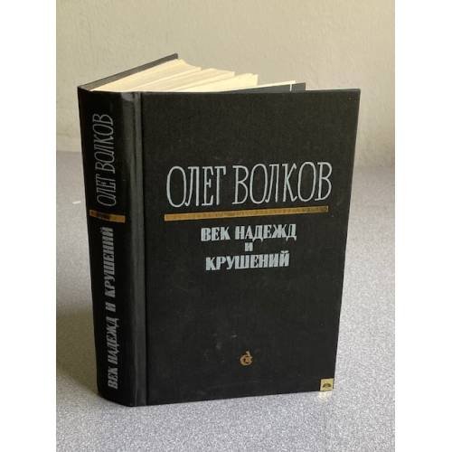 Обложка книги «Век надежд и крушений» — Олег Волков