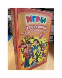 Игры, праздники и развлечения для детей