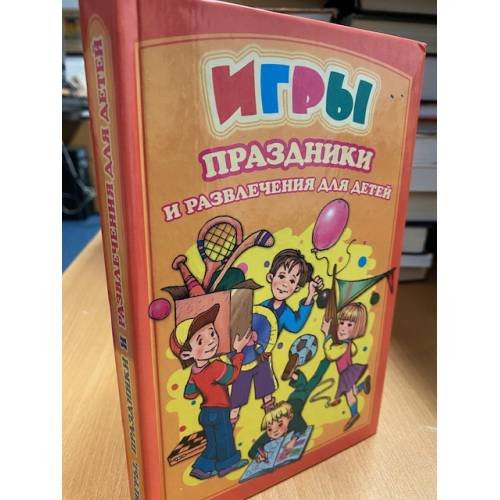 Игры, праздники и развлечения для детей
