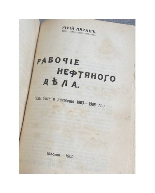 1. В. Святловский — Профессиональные рабочие союзы и учреждения, ими созданные 2. Ю. Ларин — Рабочие нефтяного дела. (Из быта и движения 1903–1908 гг.)