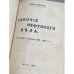 1. В. Святловский — Профессиональные рабочие союзы и учреждения, ими созданные 2. Ю. Ларин — Рабочие нефтяного дела. (Из быта и движения 1903–1908 гг.)