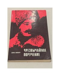 Чрезвычайное поручение 