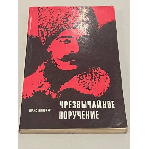 Обложка книги «Чрезвычайное поручение» — Винокур Борис Ильич