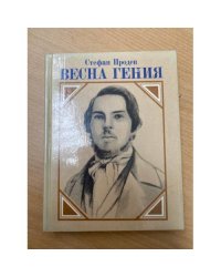 Весна гения
