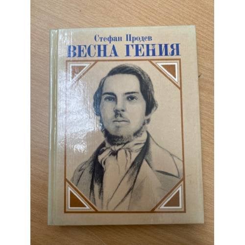 Весна гения