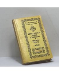 Иностранные имена и названия в русском тексте