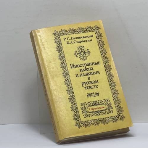 Обложка книги «Иностранные имена и названия в русском тексте» — Р. С. Гиляревский, Б. А. Старостин