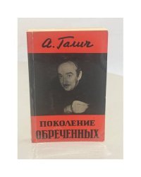 Поколение обреченных
