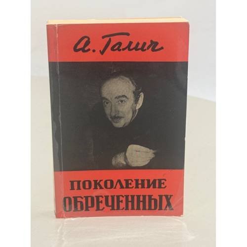 Обложка книги «Поколение обреченных» — Александр Галич