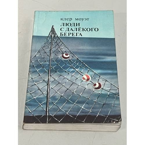 Обложка книги «Люди с далекого берега» — Моуэт Клер