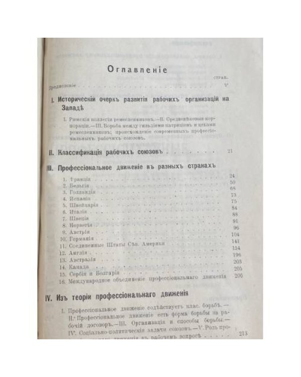 1. В. Святловский — Профессиональные рабочие союзы и учреждения, ими созданные 2. Ю. Ларин — Рабочие нефтяного дела. (Из быта и движения 1903–1908 гг.)