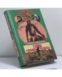 Тайны снежного человека