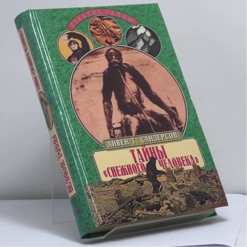 Обложка книги «Тайны снежного человека» — Айвен Т. Сандерсон, ISBN 9785783806698