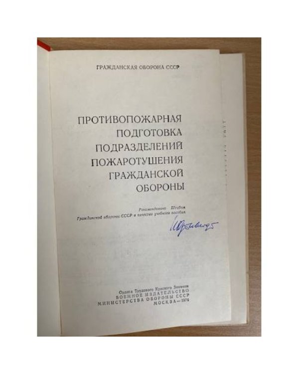 Противопожарная подготовка подразделений пожаротушения гражданской обороны