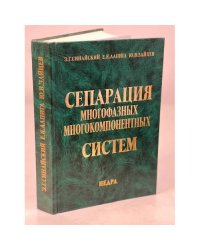 Сепарация многофазных многокомпонентных систем