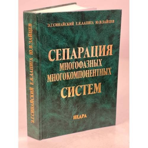 Обложка книги «Сепарация многофазных многокомпонентных систем» — Синайский, Э.Г.; Лапига, Е.Я.; Зайцев, Ю.В., ISBN 5836500894