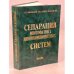 Обложка книги «Сепарация многофазных многокомпонентных систем» — Синайский, Э.Г.; Лапига, Е.Я.; Зайцев, Ю.В., ISBN 5836500894