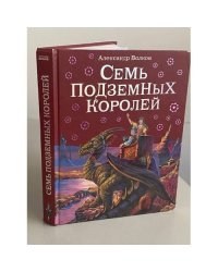 Семь подземных королей