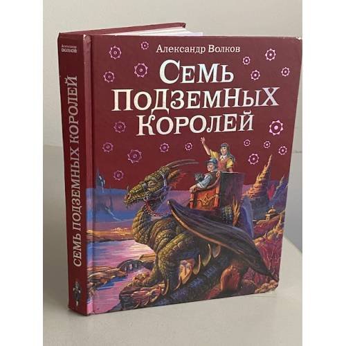 Обложка книги «Семь подземных королей» — Волков Александр Мелентьевич, ISBN 9785699259212