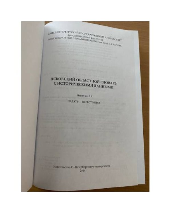 Псковский областной словарь с историческими данными Выпуск 25 (па́дать – перестро́йка)