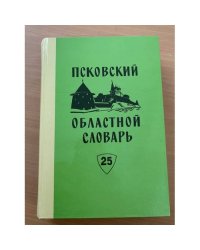 Псковский областной словарь с историческими данными Выпуск 25 (па́дать – перестро́йка)
