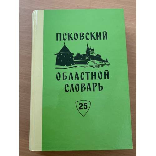 Псковский областной словарь с историческими данными Выпуск 25 (па́дать – перестро́йка)