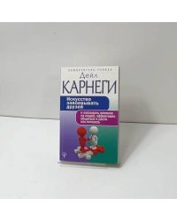 Искусство завоевывать друзей