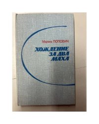 Хождение за два Маха (записки летчика-испытателя)