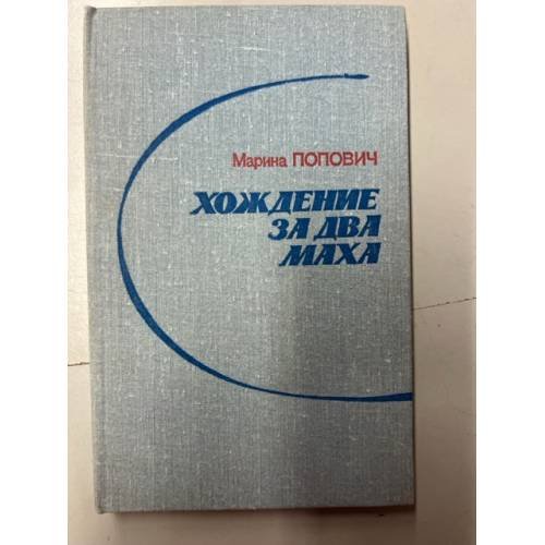 Обложка книги «Хождение за два Маха (записки летчика-испытателя)» — Попович М. Л.