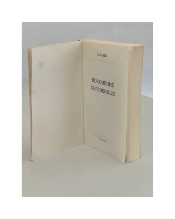 Дополнительное изображение книги «Поколение обреченных»