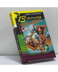 13 несчастий Геракла