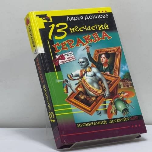 Обложка книги «13 несчастий Геракла» — Донцова Д. А., ISBN 9785699030323