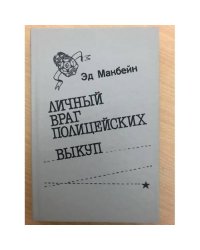 Личный враг полицейских. Выкуп