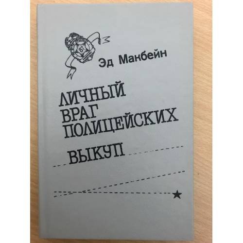 Личный враг полицейских. Выкуп