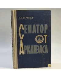 Сенатор от Арканзаса