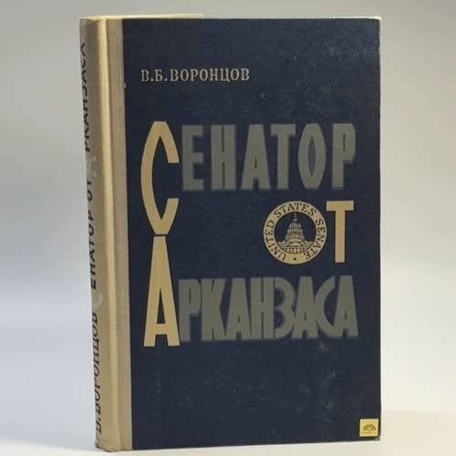 Обложка книги «Сенатор от Арканзаса» — Владилен Борисович Воронцов
