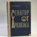 Обложка книги «Сенатор от Арканзаса» — Владилен Борисович Воронцов
