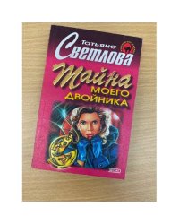 Тайна моего двойника