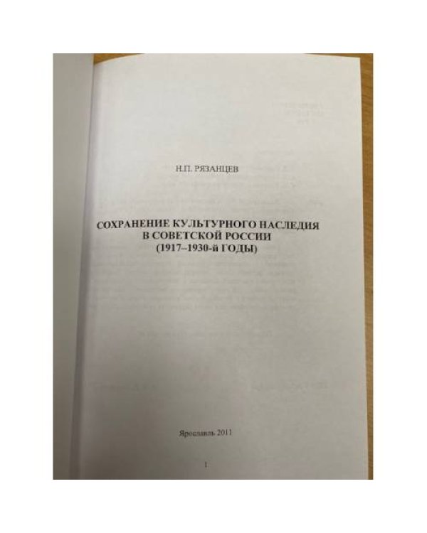 Сохранение культурного наследия в Советской России (1917−1930-й годы)