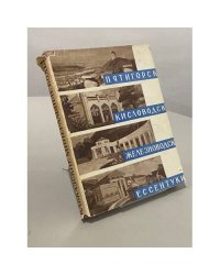 Кавказские минеральные воды. Пятигорск. Кисловодск. Железноводск. Ессентуки