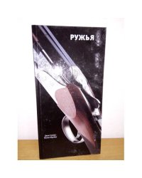 Ружья
