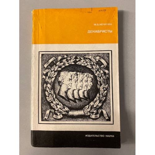 Обложка книги «Декабристы» — Милица Нечкина
