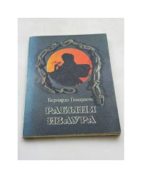 Рабыня Изаура