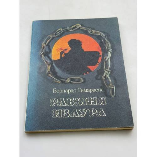 Рабыня Изаура