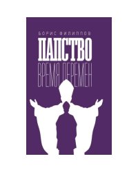Папство. Время перемен