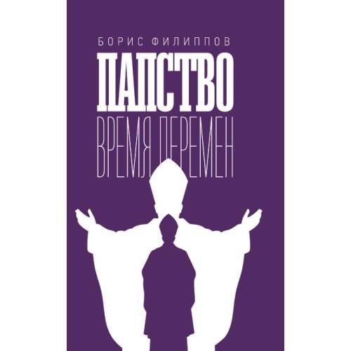 Обложка книги «Папство. Время перемен» — Филиппов Борис, ISBN 9789659311088