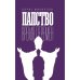 Обложка книги «Папство. Время перемен» — Филиппов Борис, ISBN 9789659311088