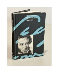 Александр Пушкин. Записные книжки. Сборник