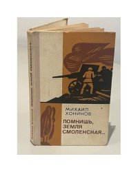 Помнишь, земля Смоленская...