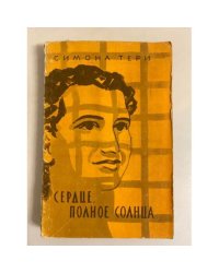 Сердце, полное солнца